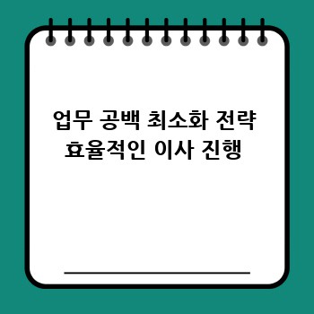 업무 공백 최소화 전략 효율적인 이사 진행