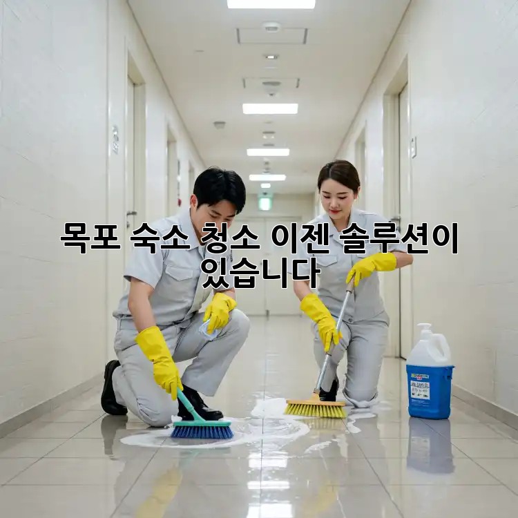 목포 숙소 청소? 이젠 솔루션이 있습니다!