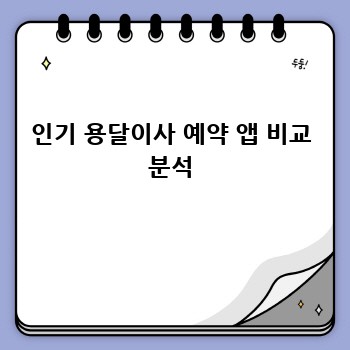 인기 용달이사 예약 앱 비교 분석