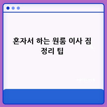 혼자서 하는 원룸 이사 짐 정리 팁