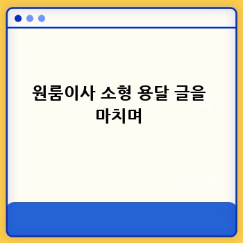 원룸이사 소형 용달 글을 마치며