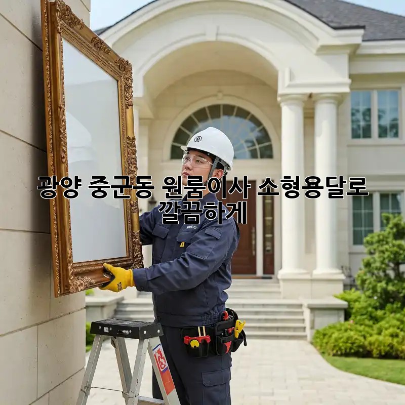 광양 중군동 원룸이사? 소형용달로 깔끔하게!