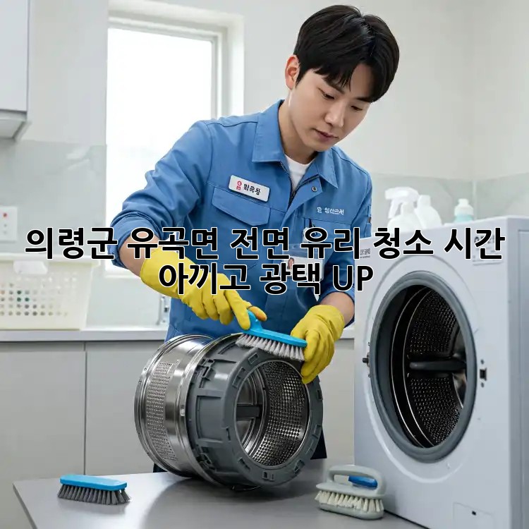 ✨ 의령군 유곡면 전면 유리 청소, 시간 아끼고 광택 UP! ✨