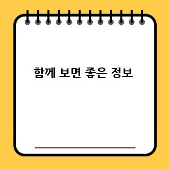 함께 보면 좋은 정보