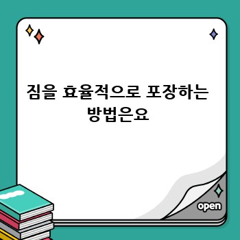 짐을 효율적으로 포장하는 방법은요