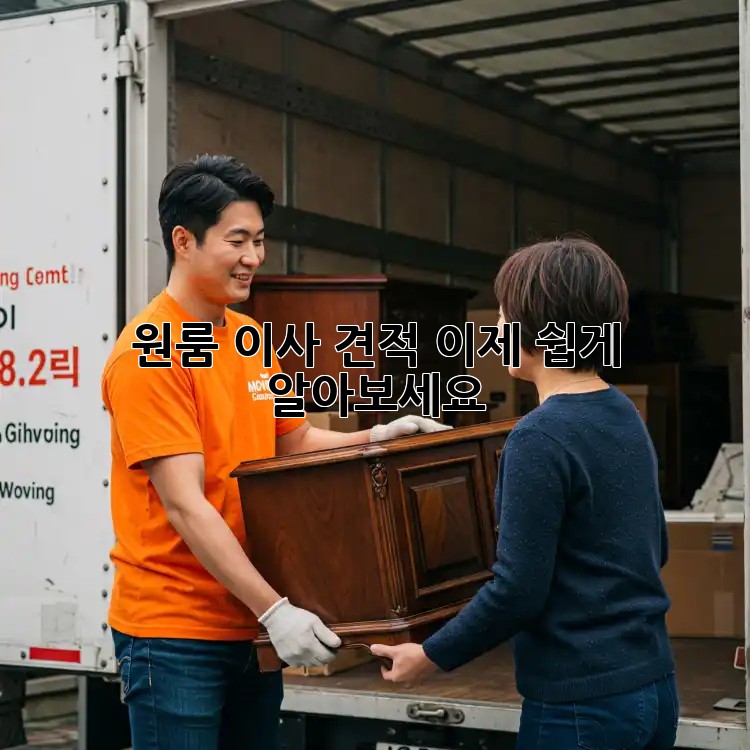 원룸 이사 견적, 이제 쉽게 알아보세요!
