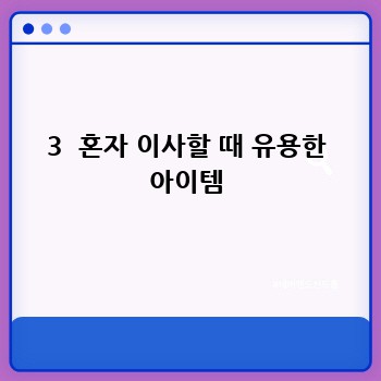 3  혼자 이사할 때 유용한 아이템