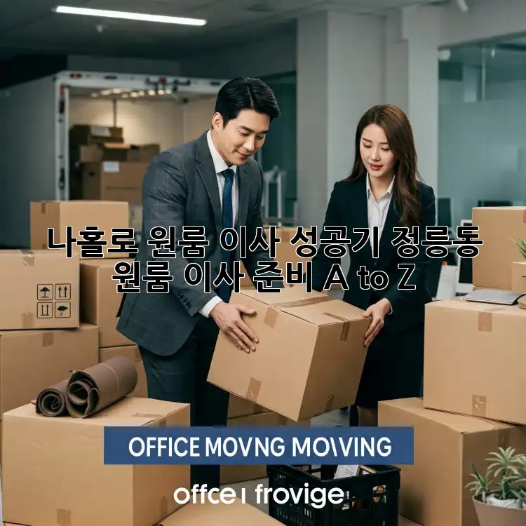 나홀로 원룸 이사 성공기: 정릉동 원룸 이사 준비 A to Z