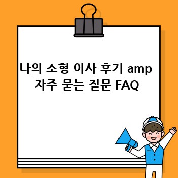 나의 소형 이사 후기 amp  자주 묻는 질문 FAQ
